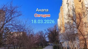 Анапа Сегодня 18.03.2026