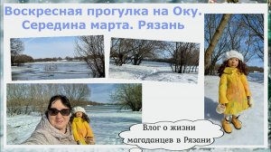 Воскресная прогулка на Оку. Середина марта 2026. Рязань