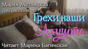 Аудиокнига Два рассказа Мария Метлицкая - _Грехи наши_, _Алушта_. Читает Марина Багинская