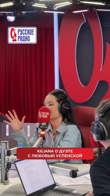 В эфире Kiliana рассказала, как её слушатели отреагировали на дуэт с Любовью Успенской.