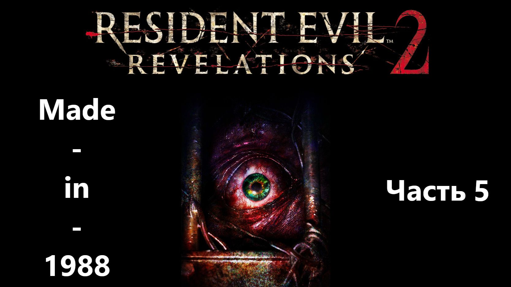 Прохождение - Resident Evil: Revelations 2 - Часть 5 - Без комментариев.