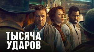 Тысяча ударов (2026) — 2 сезон 4 серия | A Thousand Blows
