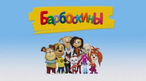 Барбоскины | Мультфильм | Игры | Видео для детей