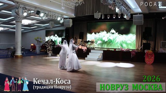 НОВРУЗ  2026  МОСКВА (КЕЧАЛ КОСА)