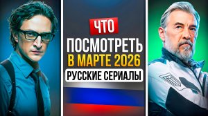 ЧТО ПОСМОТРЕТЬ В МАРТЕ ИЗ РУССКИХ СЕРИАЛОВ