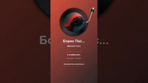 Борис Пастернак Любимая,— жуть!  1