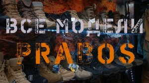 Гайд по обуви Prabos 4К