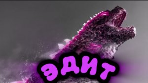 Эдит про Годзиллу