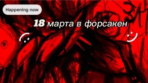 18 МАРТА В ФОРСАКЕН ИГРАЮ ЗА НОВОГО ДЖОН ДОУ В РОБЛОКСЕ