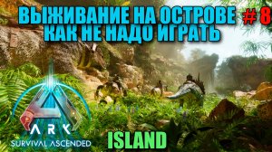 ARK Survival Ascended как не надо играть - выживание со всеми дополнениями - часть 8