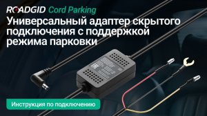 Roadgid Cord Parking - подробная инструкция