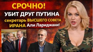 СРОЧНО! УБИТ ДРУГ ПУТИНА секретарь ВЫСШЕГО СОВЕТА ИРАНА Али Лариджани!