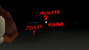 Монстры 2 (6 серия, 1 часть... Милк?)