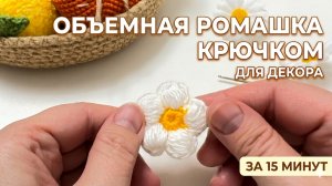 Объемная ромашка крючком за  5 минут | Простой декор своими руками
