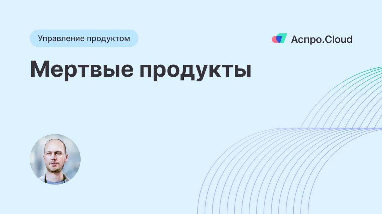 «Мертвые» продукты в бизнесе | Сбер