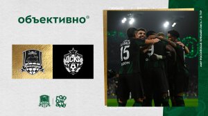«Объективно» / «Краснодар» – ЦСКА