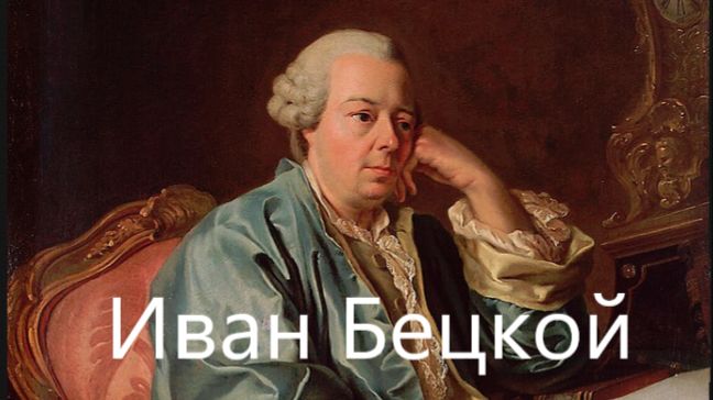 К чему привели новшества Ивана Бецкого в области образования