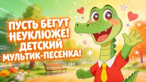 Пусть бегут неуклюже! Крокодил Гена! Детский мультик-песенка 🐊🎶
