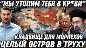 «Мы тебя утопим в кр*ви». Трампа унизили. Кладбище для морпехов США.  Целый остров в труху.