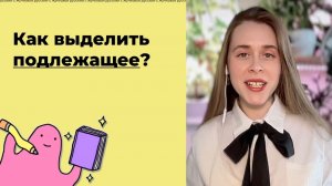 Как выделять подлежащее?