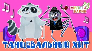 ТАНЦЕВАЛЬНЫЙ ХИТ ☺ МУЛЬТиВАРИК ТВ ♫ ПЕСЕНКИ ДЕТСКОГО САДА ♫ СБОРНИК ПЕСЕН МУЛЬТИКОВ 0+