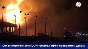 152. Россия и Китай воздержались, но ООН осудила действия Тегерана