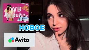МОИ ПРОДАЖИ WB РЕСЕЙЛ | СРАВНИВАЮ С АВИТО