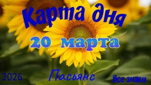Карта дня🎁20 марта🌞💐Пасьянс. Тайм-код в описании 🦢