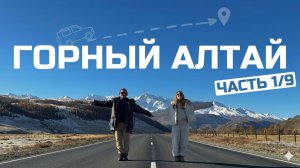 Алтай на машине за 10 дней. Готовый маршрут: цены, точки на карте и ссылки на жилье. День 1
