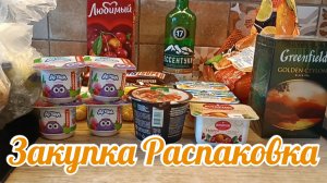 ЗАКУПКА / РАСПАКОВКА / МАГАЗИН "ДА"