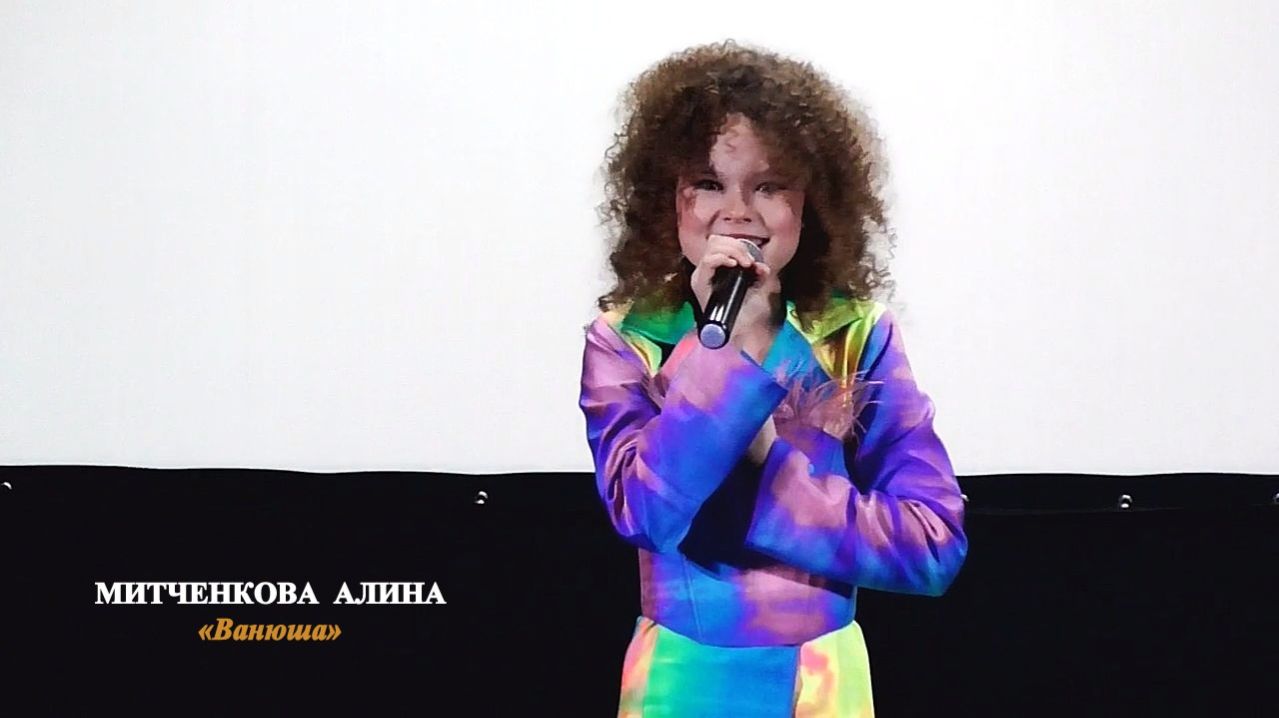Митченкова Алина (г.Брянск) – «Ванюша»