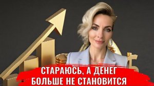 Стараюсь но денег больше не становится