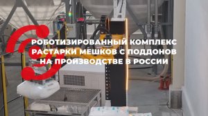 Растаривание мешков с помощью робота СОЛАН-Д