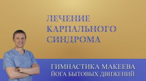 Лечение синдрома карпального канала