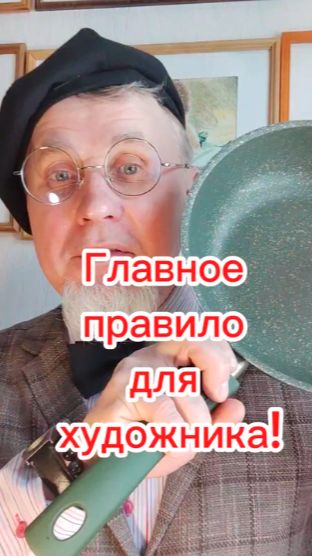 Главное для художника!!!