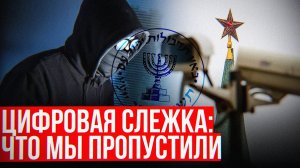 Израильское ПО уже СЛЕДИТ за Россией