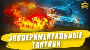 Экспериментальные тактики / Armored Warfare
