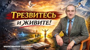 Молитвенное служение | 18.03 | Трезвитесь и живите | Александр Семенчук