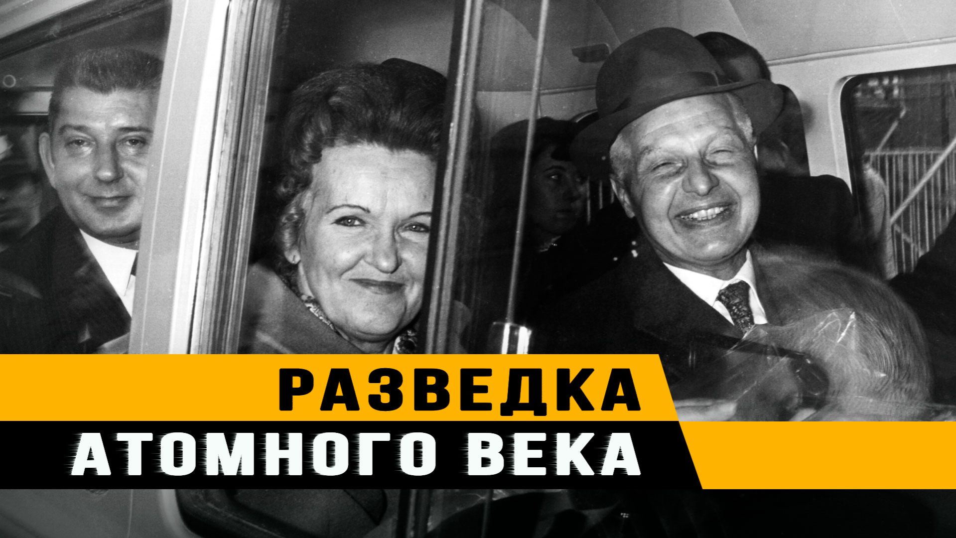 Наши легендарные тайные агенты: Моррис и Леонтина Коэны