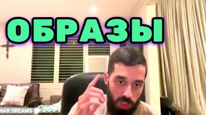 ТЫ Визуализируешь Неправильно. Представляй не слова, а образы. Анар Дримс