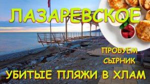 Все разрушено в Сочи Лазаревское, Лазаревсекое сегодня, Сочи сегодня, Лазаревское пляжи
