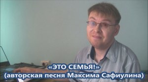 Максим Сафиулин - "ЭТО СЕМЬЯ!" (авторская песня)