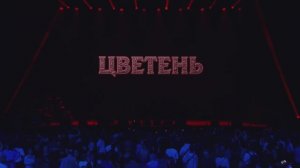 ВТОРОЙ ФОЛК-ФЕСТИВАЛЬ "СРЕТЕНИЕ" АНСАМБЛЬ "ЦВЕТЕНЬ" #россия #фолк #РО #фестиваль