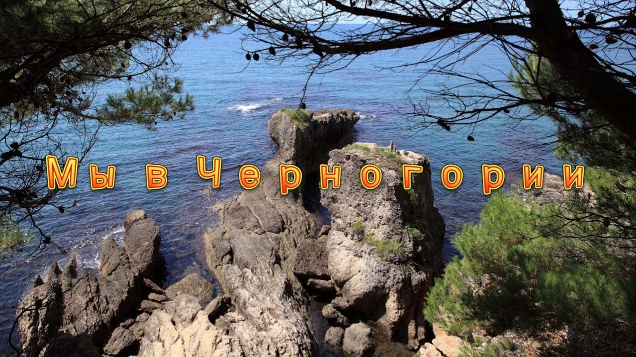 Мы в Черногории