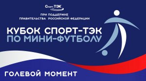 Голевой момент 242