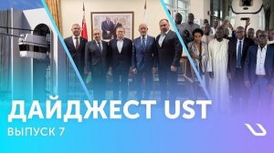 Дайджест UST. Выпуск 7 Новые направления сотрудничества и развитие проектов