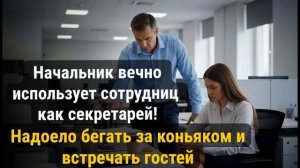 Истории из жизни \ Начальник вечно использует сотрудниц как секретарей
