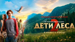 Дети леса 2 - Русский трейлер (2026)