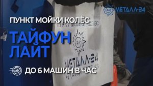 Пункт Мойки Колёс - Тайфун "Лайт"