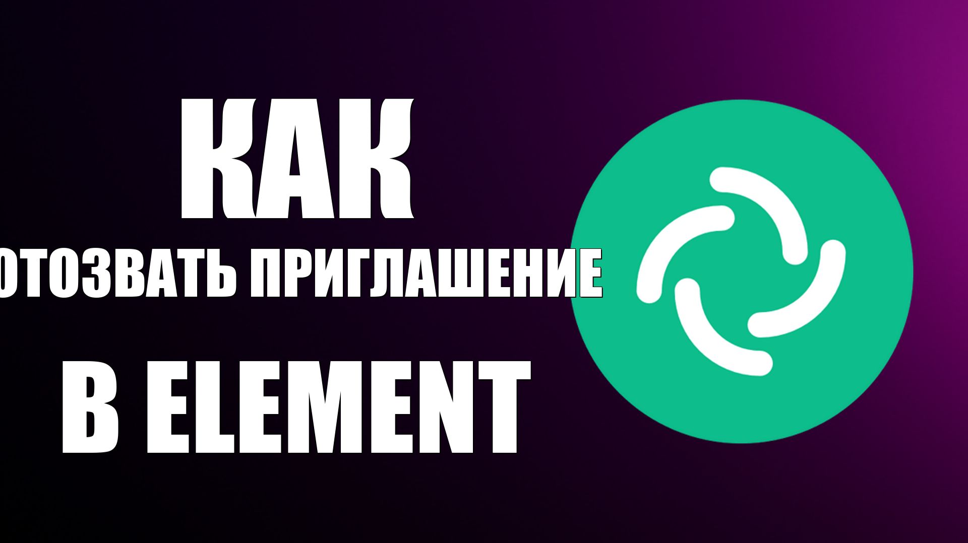 Как отозвать приглашение в пространство Element чат группа